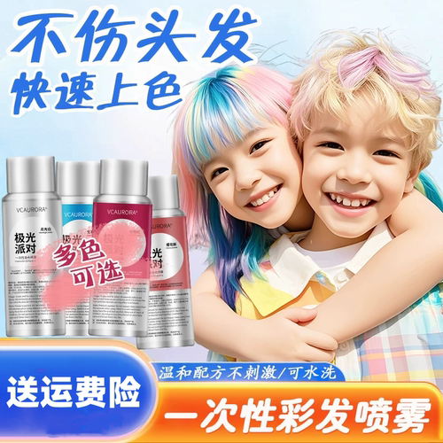 【温和成分】一次性染色喷雾
