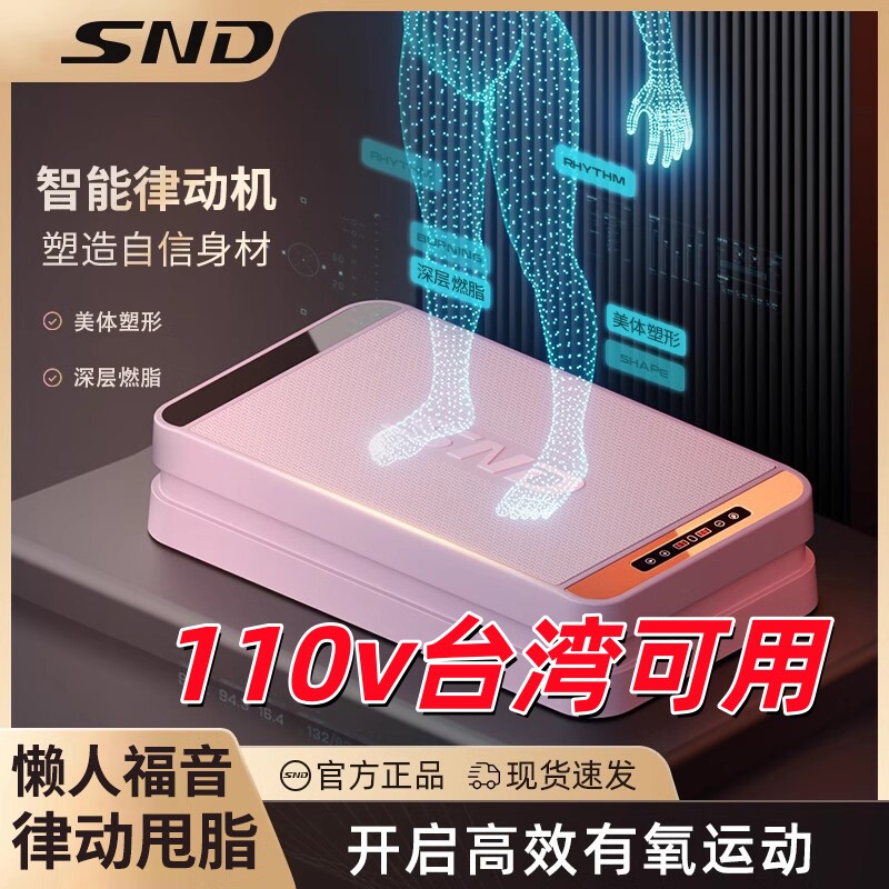 【110v台湾可用】SND施耐德垂直律动机甩脂机健身瘦腿抖抖机减肥