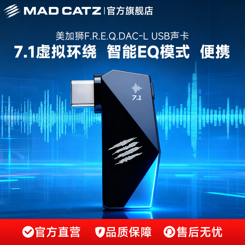 【官方旗舰店】美加狮FREQ.DAC-L音源转换器7.1声道环绕音USB声卡