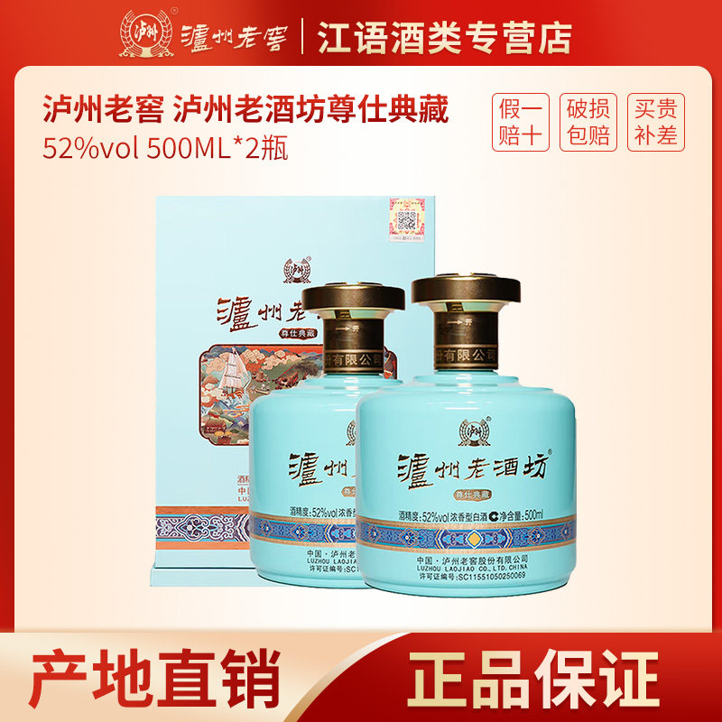 泸州老窖股份泸州老酒坊尊仕典藏52度浓香型白酒500ml*2瓶送礼