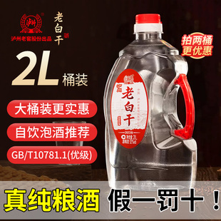 泸州老窖老白干52度浓香型白酒纯粮食酒散装高粱酒2L桶装泡酒白酒