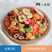 仓鼠小零食水果沙拉蜜袋鼯松鼠小蜜刺猬土拨鼠龙猫吃 混合水果干