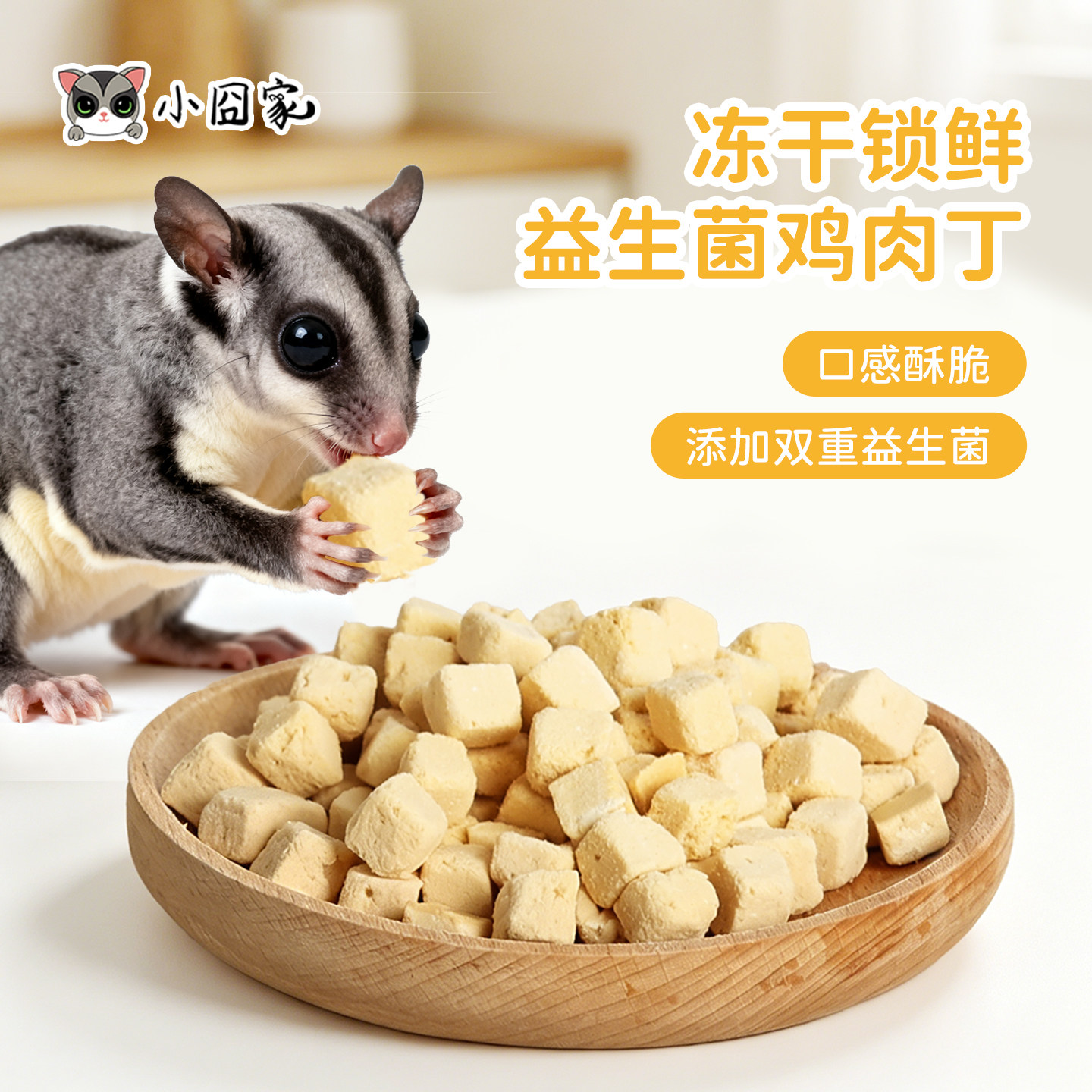 蜜袋鼯零食冻干益生菌鸡肉粒图片