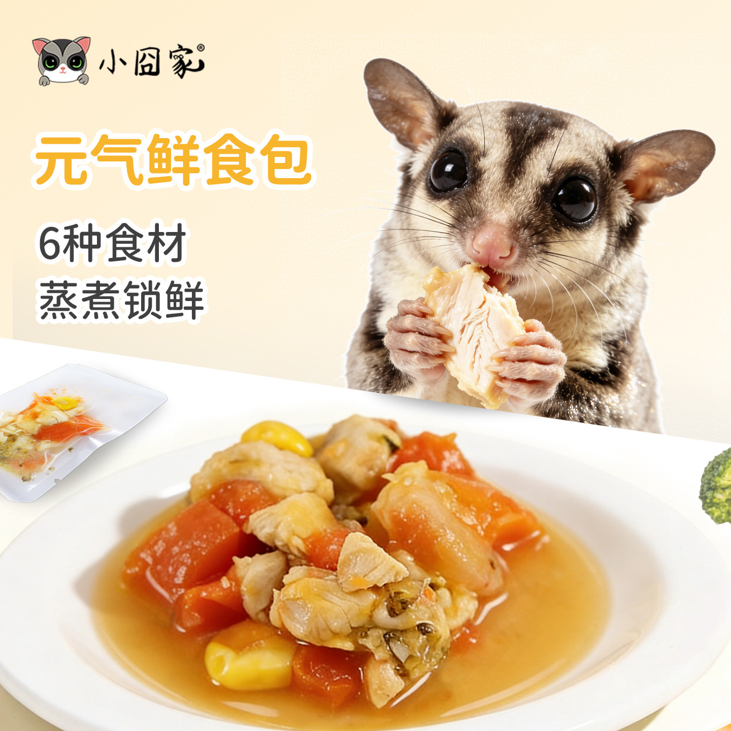 蜜袋鼯零食仓鼠辅食元气鲜食包鸡肉虾仁湿粮蜜袋鼬蜜袋鼠食品免煮