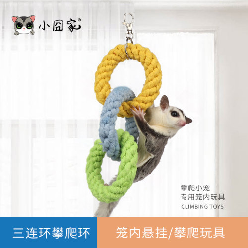 蜜袋鼯飞鼠攀爬玩具鹦鹉仓鼠鸟造景挂绳DIY爬绳宠物笼子装饰用品 - 封面