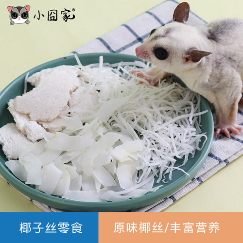 仓鼠椰肉零食小囧家营养食物