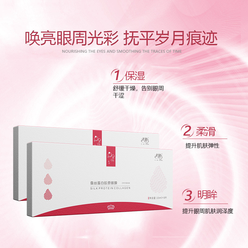 伊姿榜蛋白胶原蚕丝眼膜8片装