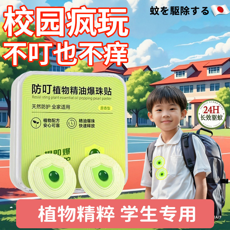 日本驱避蚊贴防儿童学生专用婴幼儿随身户外强效神器植物精油爆珠