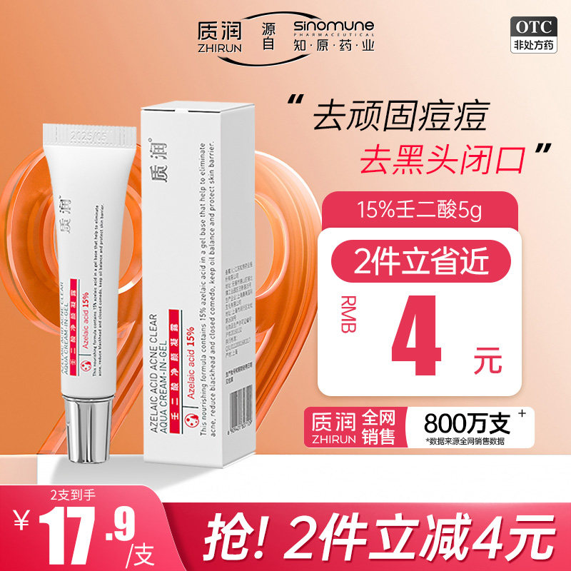 质润15%壬二酸祛痘凝胶任二凝酸凝胶壬二醛祛痘改善痘肌闭口粉刺属于什么档次？