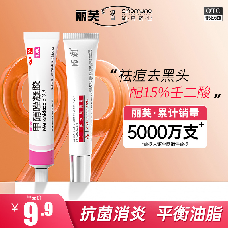 丽芙甲硝唑凝胶 祛痘药膏甲硝锉凝胶正品和15%壬二酸乳膏去黑头