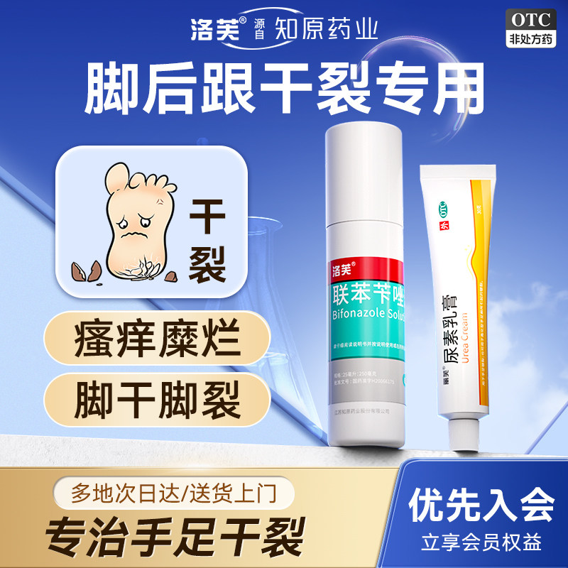 脚后跟干裂真菌感染脚后跟干裂修复霜角化型脚气洛芙联苯咔唑喷雾