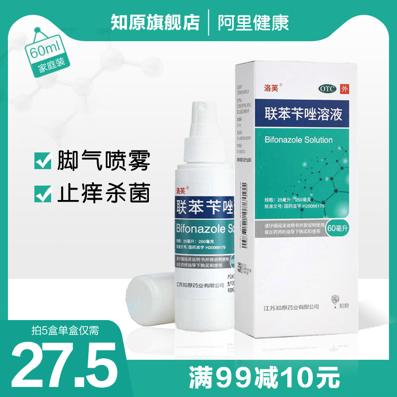 洛芙联苯苄唑溶液喷剂喷雾喷剂去脚气真菌水脚痒脱皮烂脚丫感染药