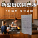 冰箱烤箱廚房灶臺耐高溫防火隔熱板燃氣灶熱水器阻燃專用防火板墊