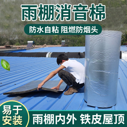 室外铁皮雨棚自粘隔音棉超强消音