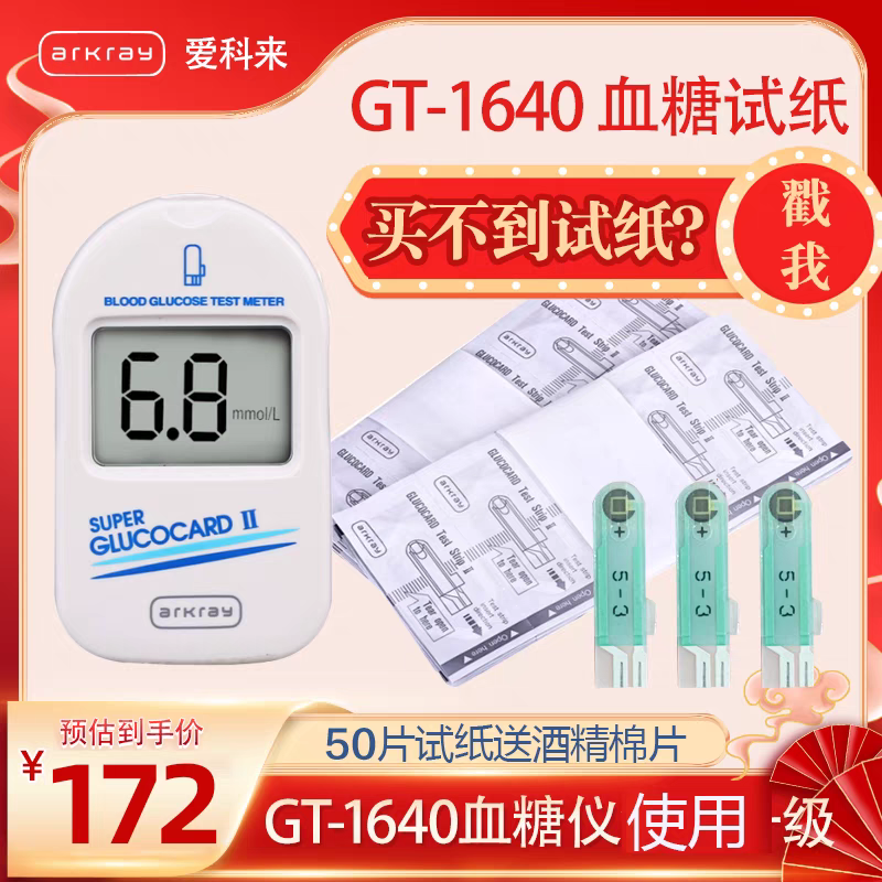 京东爱科来GT1640老款血糖仪血糖试纸50片试纸带针和酒精棉无盒款