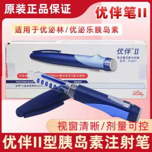 礼来优伴笔II糖尿病笔式胰岛素注射笔优泌林优泌乐低痛笔式注射器
