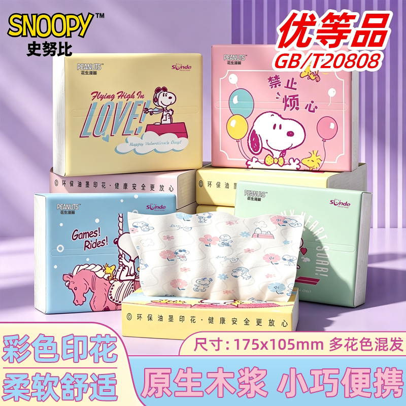 sunde史努比印花抽纸纸巾小包便携小学生儿童卫生纸面巾纸餐巾纸