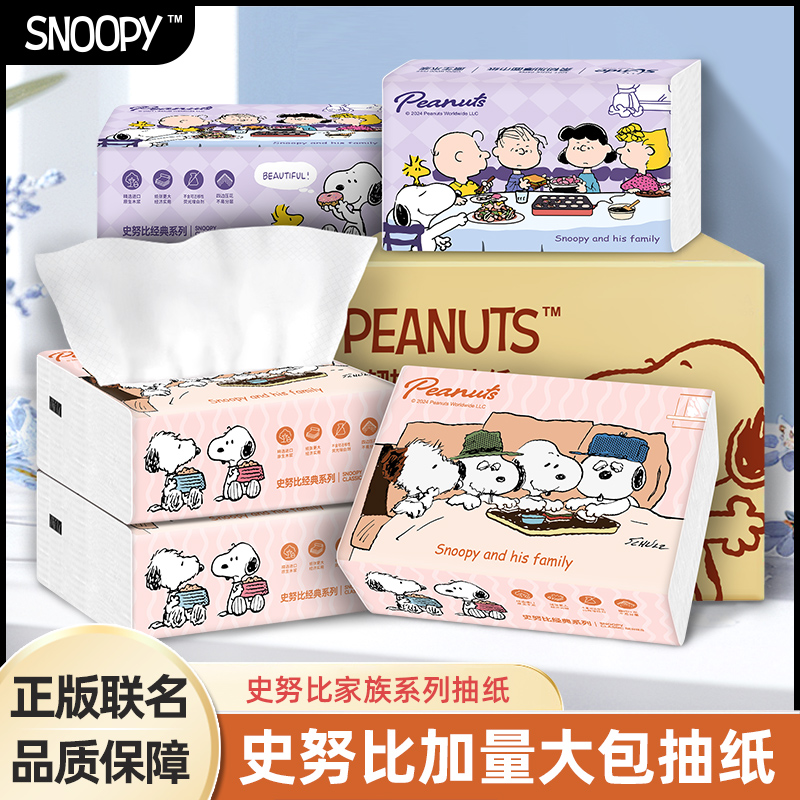 sunde史努比大包抽纸家用餐巾纸4层纸抽卫生纸原生木浆加厚面巾纸