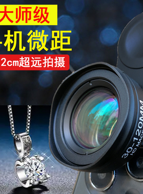 120m通用手机微距镜头 高清美睫毛多肉美甲昆虫珠宝直播专业拍照神器cpl星光滤镜适用苹果12华为外置摄像头