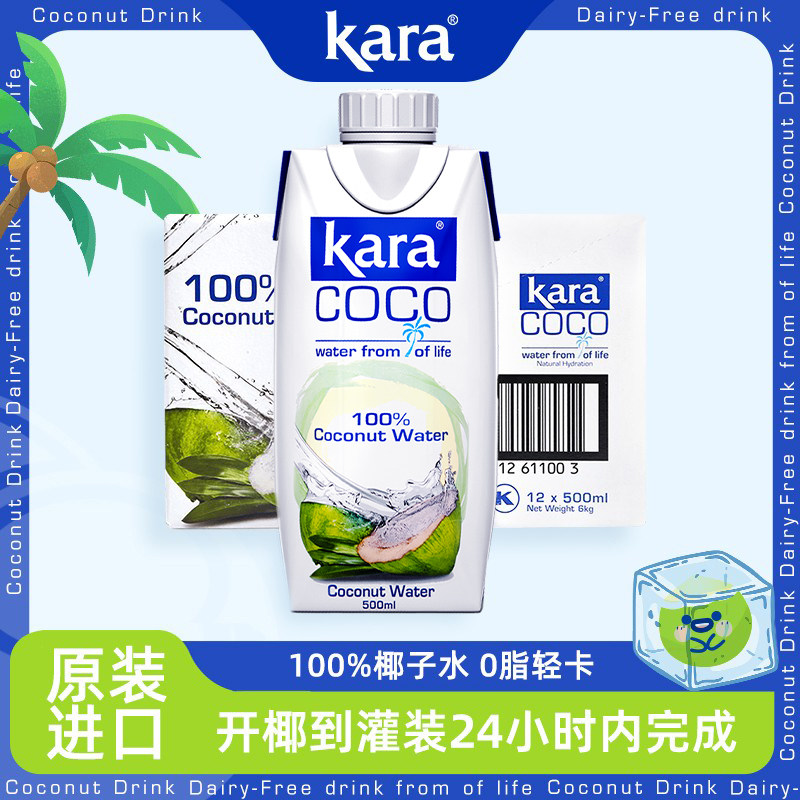 印尼进口Kara100%椰子水500ml*12电解质水进口果汁0脂低卡轻断食