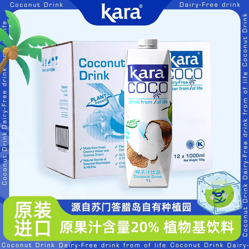 印尼进口Kara椰子汁饮料1L*12整箱椰肉榨汁椰汁椰奶饮品植物基