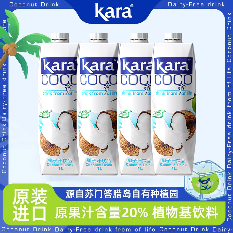 印尼原装进口Kara椰子汁饮料1L*4瓶椰肉榨汁椰汁椰奶饮品植物基