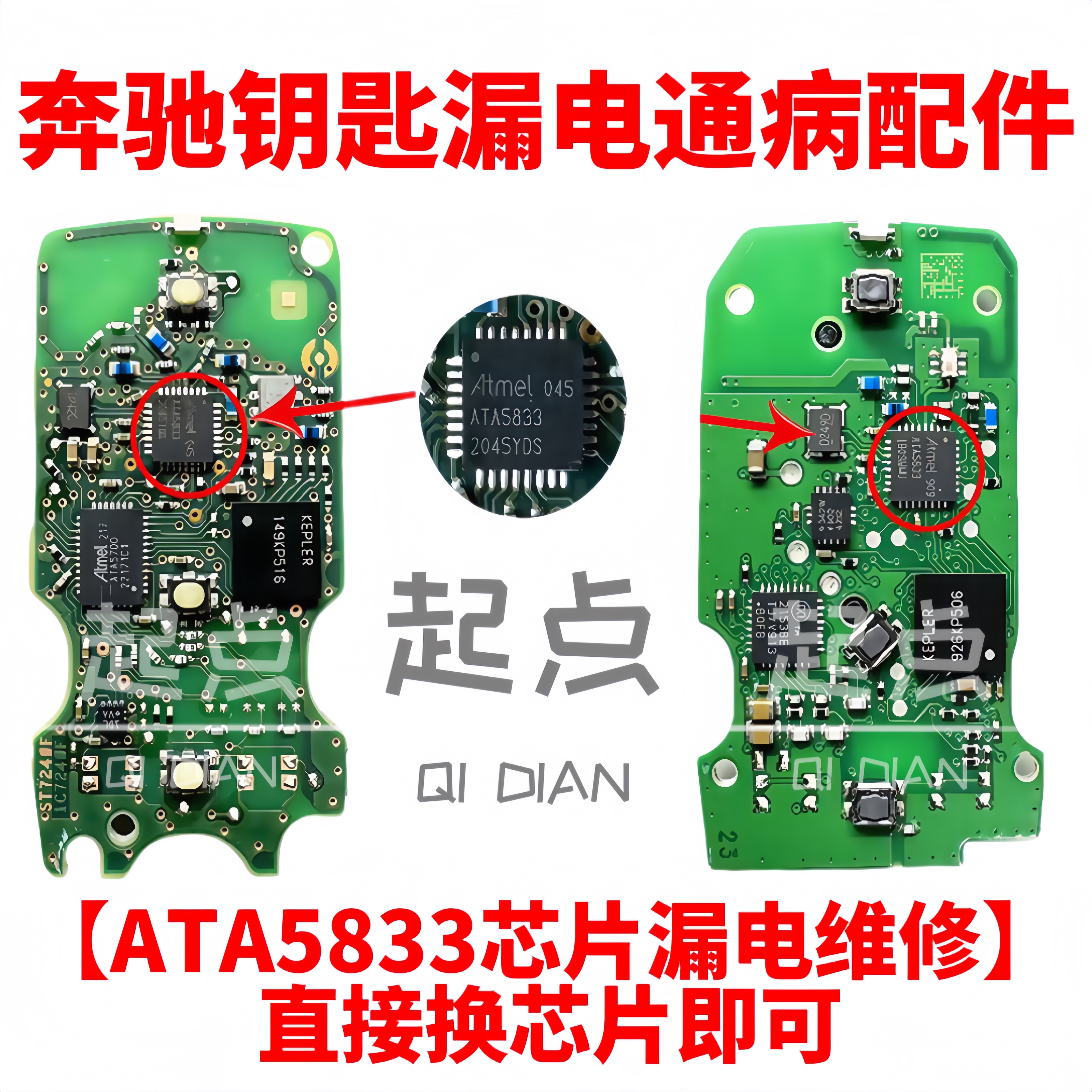 奔驰新款钥匙ATA5833漏电配件222和177底盘5833漏电替换芯片