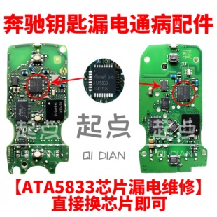 奔驰新款钥匙ATA5833漏电配件222和177底盘5833漏电替换芯片