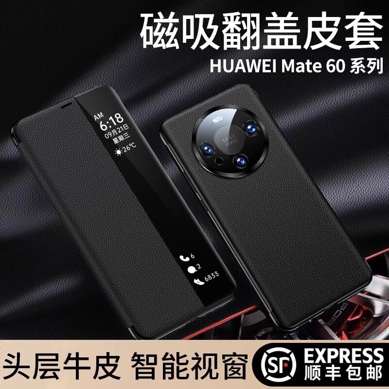 【现货】适配华为mate60pro手机壳新款mate60真皮翻盖顺丰磁吸保护套mate60rs全包防摔智能视窗M50pro+外壳怎么看?