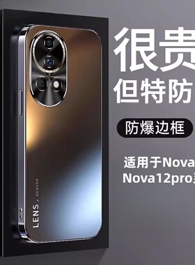 适用华为nova12ultra手机壳新款nova12pro磨砂玻璃保护套活力版曲面屏镜头全包防摔11por高端nvoe男nava外铭
