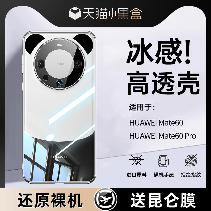适用于华为mate60pro+手机壳新款rs非凡大师版超薄透明无边框Mate50保护套防摔镜头全包60+熊猫男女款高级感