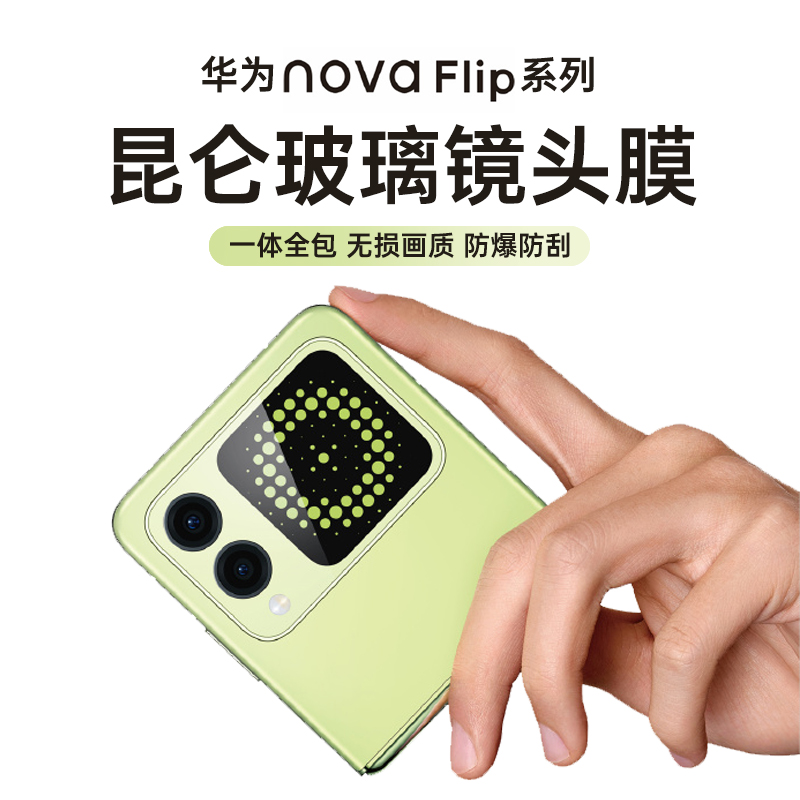 【昆仑玻璃】三星zflip6镜头膜