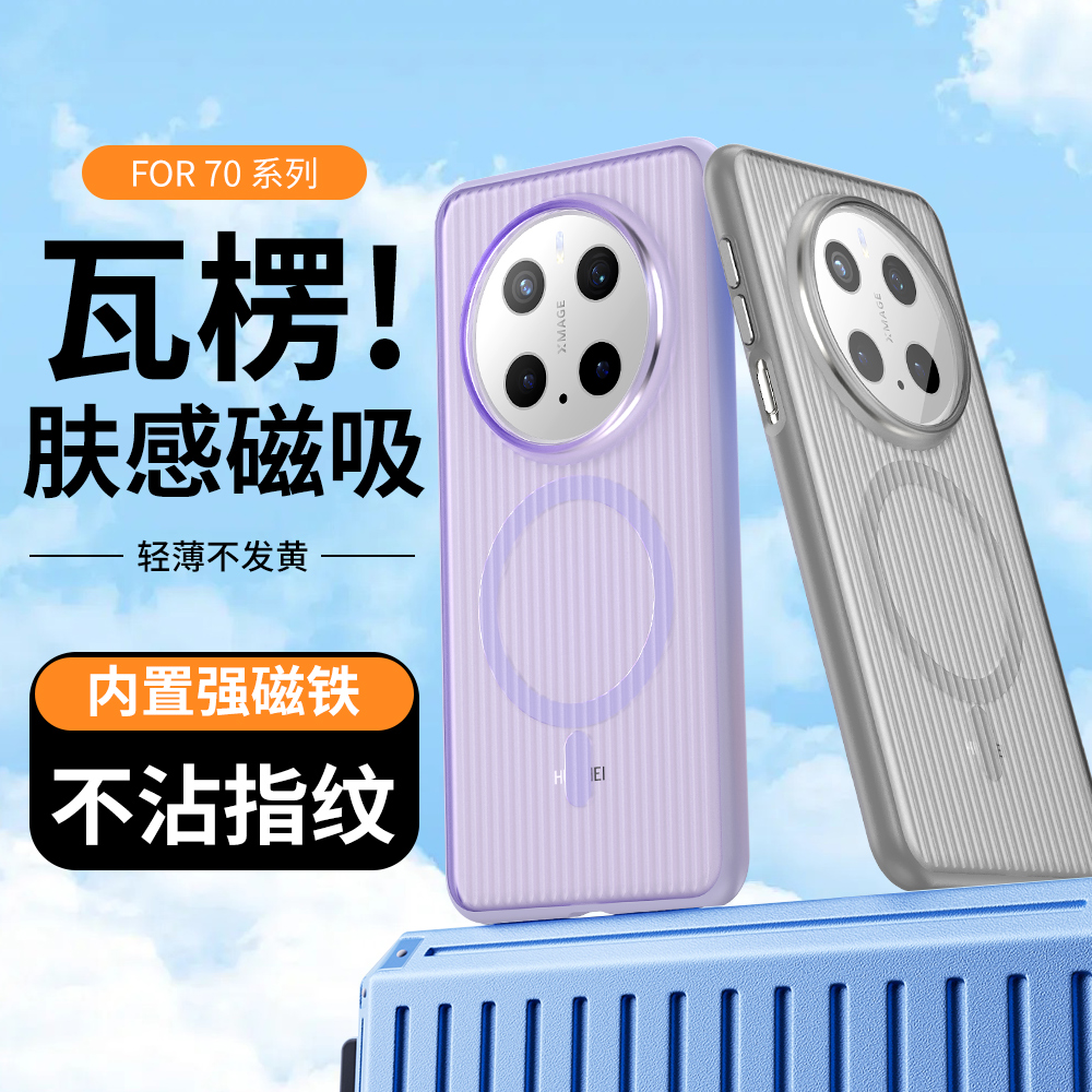 适用华为mate70pro手机壳新款Mate70Pro+半透明保护套全包防摔瓦楞肤感系列磁吸充电男女士高级磨砂超薄硬壳