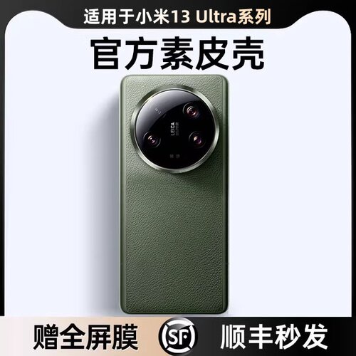 官方素皮适用小米13ultra手机壳