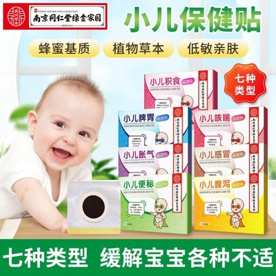 【南京同仁堂绿金家园】小儿贴积食贴脾胃贴胀气贴贴