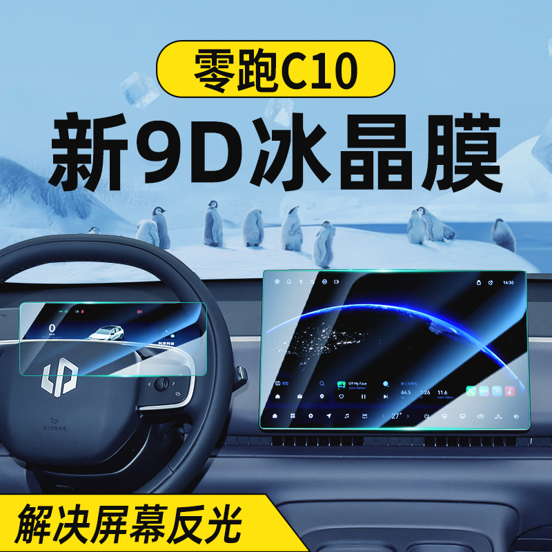 24-26款零跑C10中控屏幕钢化膜导航内饰显示屏防撞条膜车装饰用品