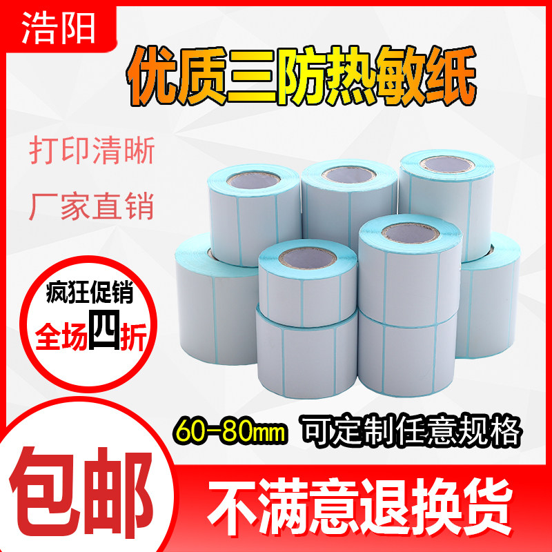 三防热敏不干胶标签纸空白价签纸