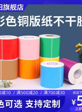 彩色铜板纸不干胶标签纸热转印不干胶打印纸标签价格贴纸60*40 50 70 80 100 150红色橙黄绿蓝紫牛皮色铜版纸