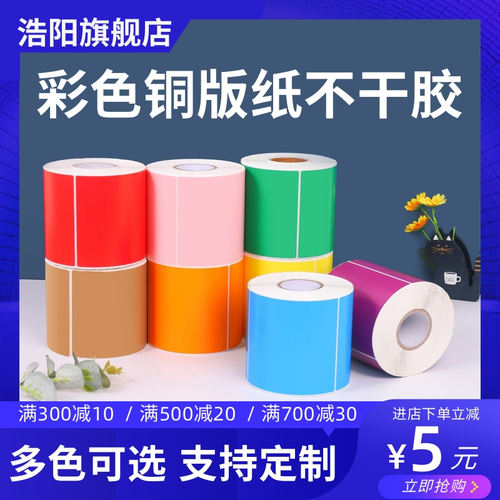 彩色不干胶打印纸价格贴纸铜版纸