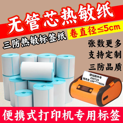 手持打印机无卷芯三防热敏标签纸
