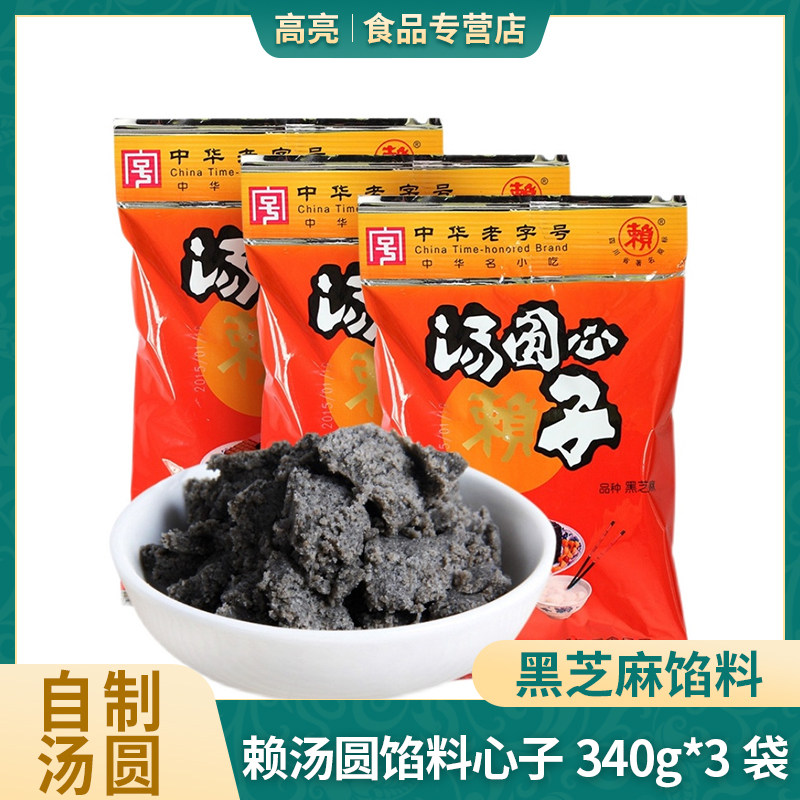 赖汤圆馅料心子340g*3袋家用糯米手工汤圆芯子黑芝麻花生元宵馅