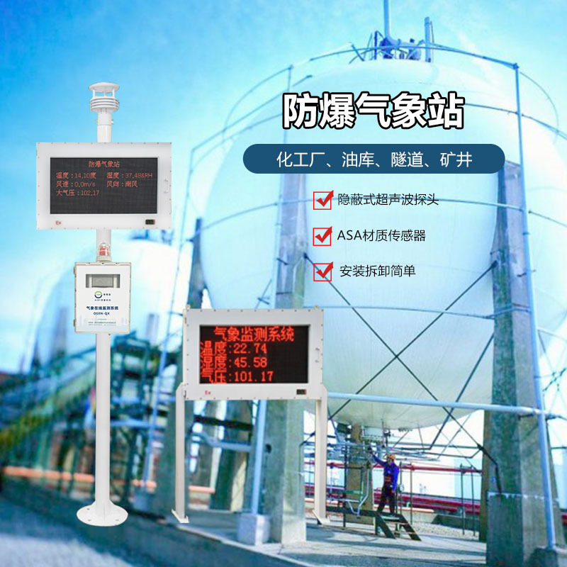 防爆屏幕气象站化工业煤矿预警