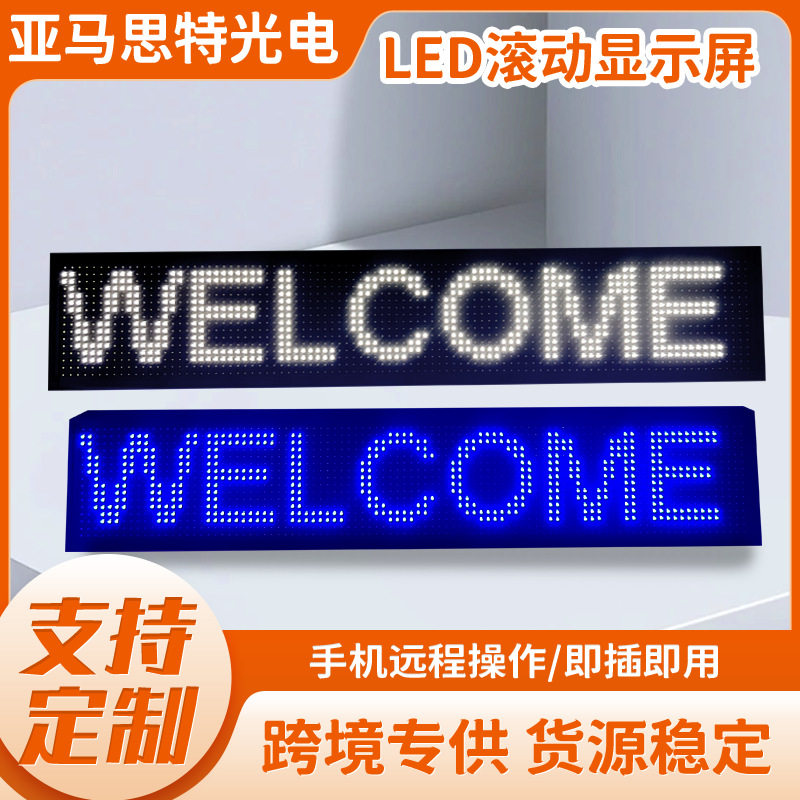 Led广告显示屏全彩滚动走字字幕屏 户外防水电子招牌led显示屏