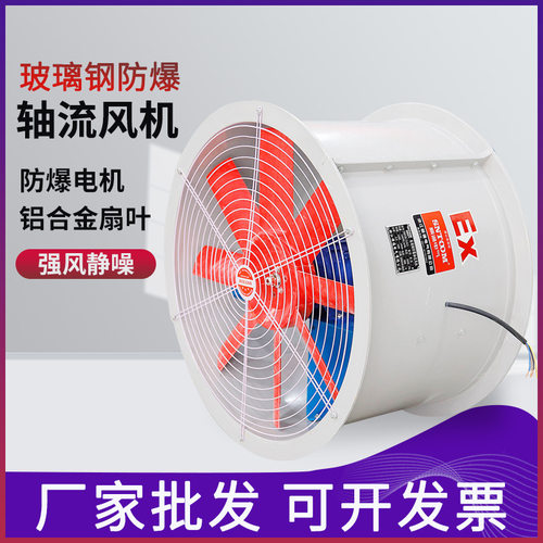 源头厂家FBT35-11系列防爆玻璃钢轴流式通风机220-380V工业通风机