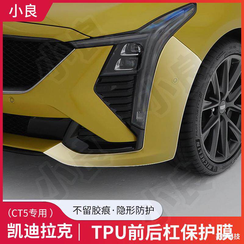 适用于凯迪拉克CT5前后保险杠TPU漆面保护膜防剐蹭免裁剪透明贴膜