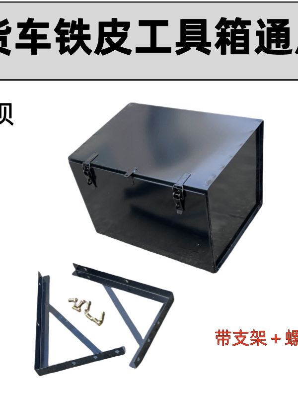 跃进T20货车外置铁工具箱