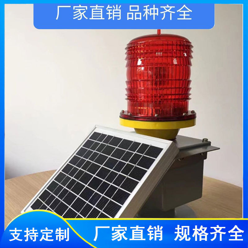 双面太阳能LED航空障碍灯