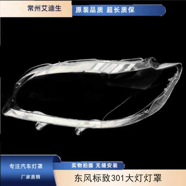 东风标致301前大灯灯罩