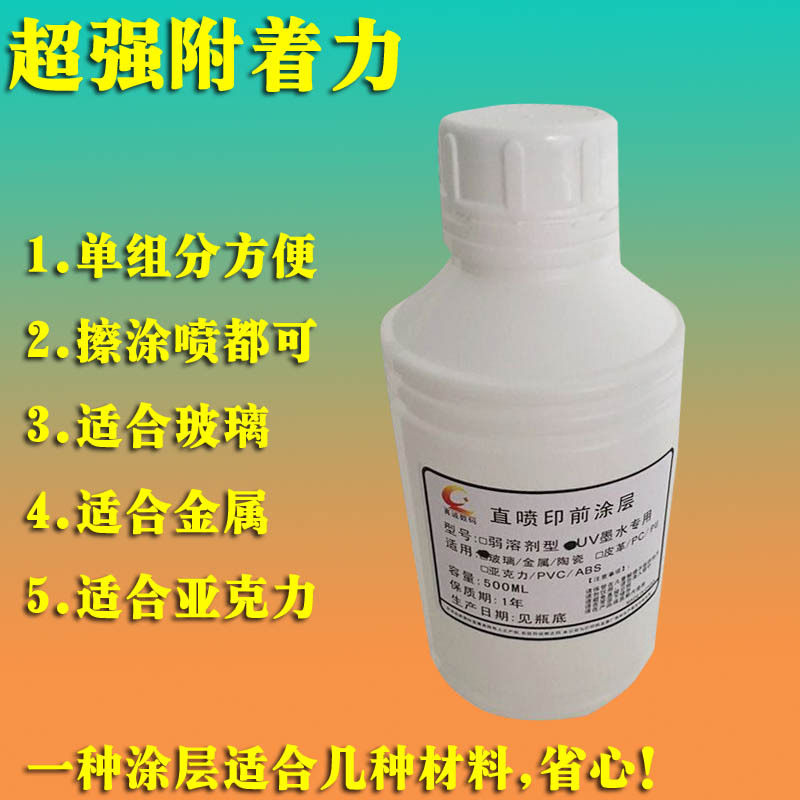 真诚UV涂层附着液透明无痕