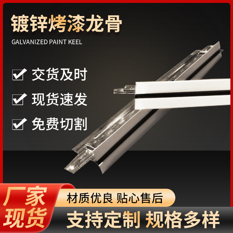 现货供应22#镀锌烤漆龙骨T型石膏板吊顶工程龙骨吊顶装修材料龙骨